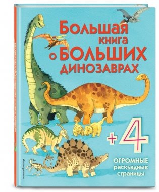 Большая книга о больших динозаврах фото книги