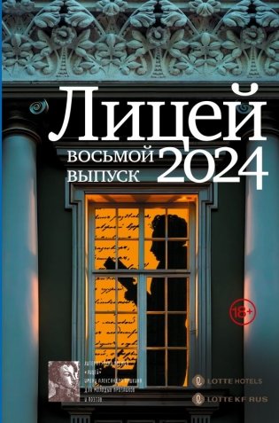 Лицей 2024. Восьмой выпуск фото книги