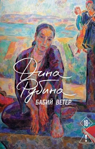 Бабий ветер фото книги