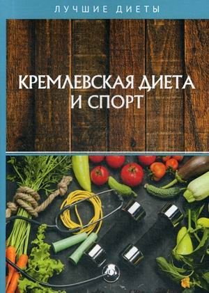 Кремлевская диета и спорт фото книги