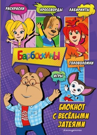 Барбоскины. Блокнот с весёлыми затеями (Гена). Активити, тесты, поделки фото книги