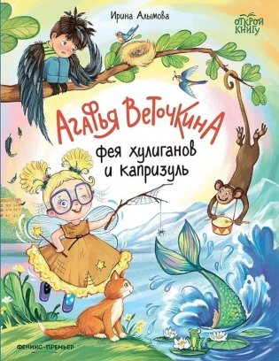 Агафья Веточкина - фея хулиганов и капризуль фото книги