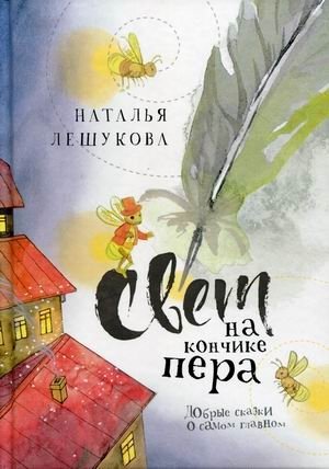 Свет на кончике пера. Добрые сказки о самом главном фото книги