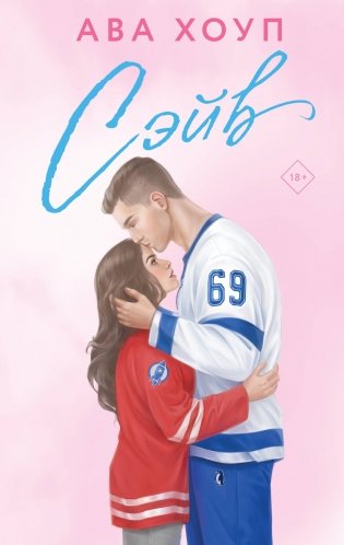 Хоккейный клуб "Орлы". Комплект из 2-х книг Авы Хоуп: Овертайм + Сэйв фото книги