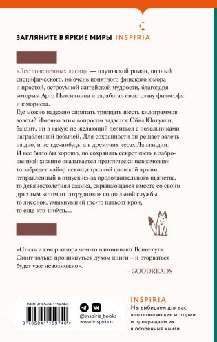 Лес повешенных лисиц фото книги 2