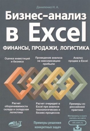 Бизнес-анализ в Excel: финансы, продажи, логистика фото книги