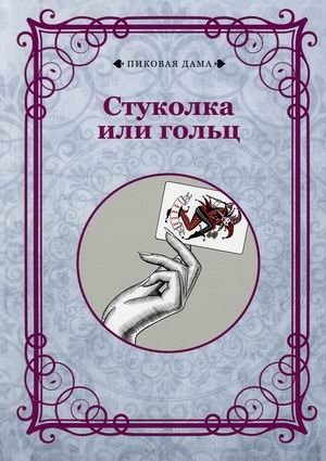 Стуколка или гольц фото книги