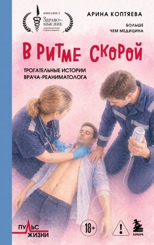 В ритме скорой. Трогательные истории врача-реаниматолога фото книги