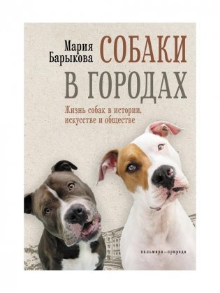 Собаки в городах. Жизнь собак в истории, искусстве и обществе фото книги