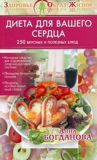 Диета для вашего сердца. 250 вкусных и полезных блюд фото книги