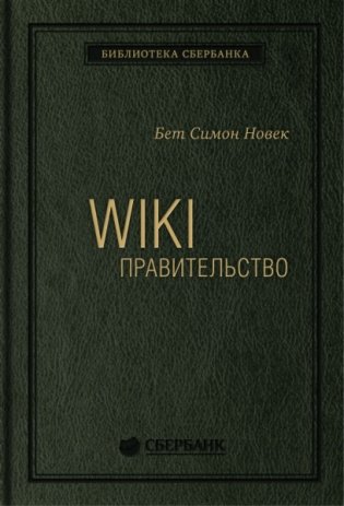 WIKI - правительство. Как технологии могут сделать власть лучше, демократию - сильнее, а граждан - влиятельнее фото книги