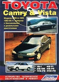 Toyota Camry & Vista. Модели 1983-1995 гг. выпуска с бензиновыми и дизельными двигателями. Устройство, техническое обслуживание и ремонт фото книги