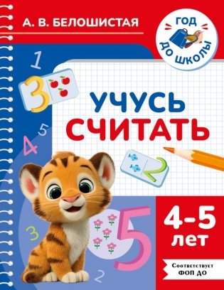 Учусь считать. 4-5 лет фото книги