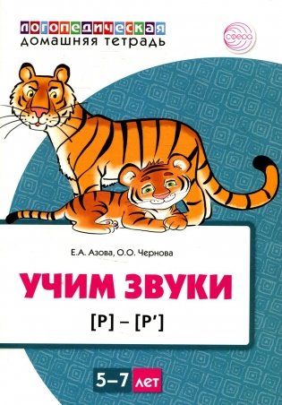 Учим звуки [р], [р']. Домашняя логопедическая тетрадь для детей 5-7 лет (цветная) фото книги