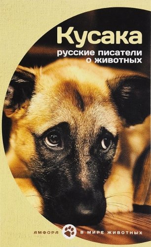 Кусака. Русские писатели о животных фото книги