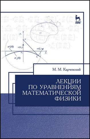 Лекции по уравнениям математической физики. Учебное пособие фото книги