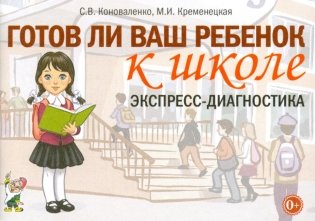 Готов ли ваш ребенок к школе: экспресс-диагностика фото книги