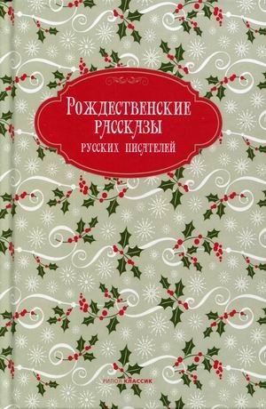 Рождественские рассказы русских писателей фото книги
