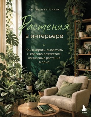 Растения в интерьере. Как выбрать, вырастить и красиво разместить комнатные растения в доме фото книги