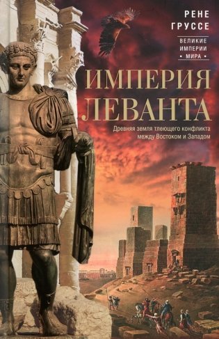 Империя Леванта. Древняя земля тлеющего конфликта между Востоком и Западом фото книги