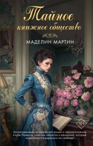 Тайное книжное общество фото книги