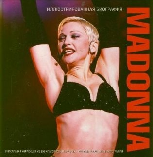Madonna. Иллюстрированная биография фото книги
