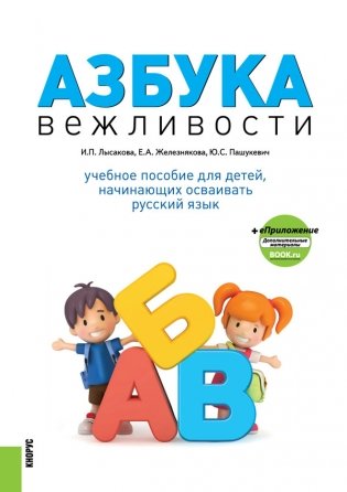 Азбука вежливости. Учебное пособие для детей начинающих осваивать русский язык + еПриложение фото книги