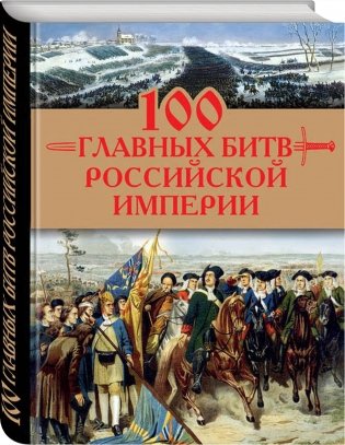 100 главных битв Российской империи фото книги 2