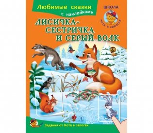 Лисичка-сестричка и серый волк. Книжка с наклейками и заданиями фото книги