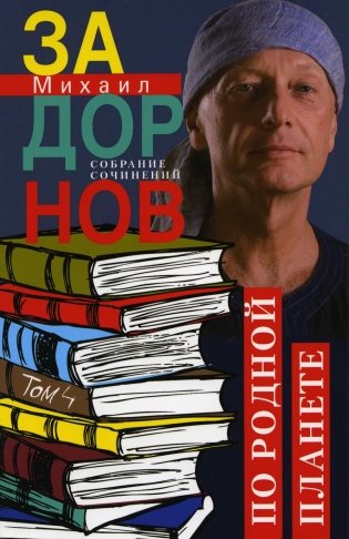 С/с.Т. 4. По родной планете. Задорные путешествия фото книги