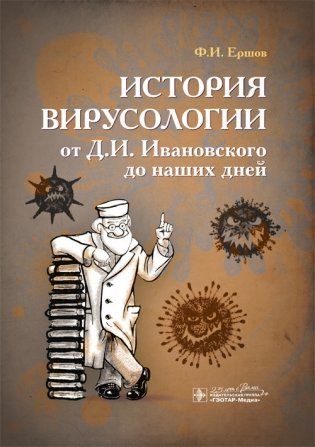 История вирусологии от Д.И. Ивановского до наших дней фото книги