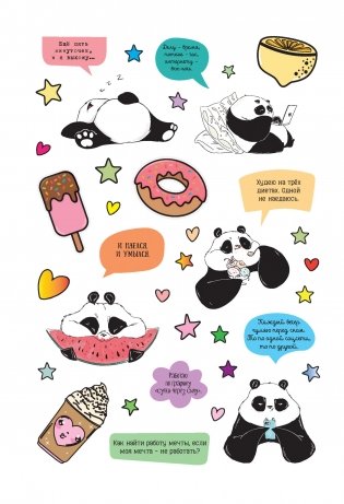 Наклейки от Пандыча. Более 450 стикеров с любимым героем! (белая) фото книги 4