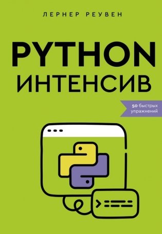 Python-интенсив: 50 быстрых упражнений фото книги