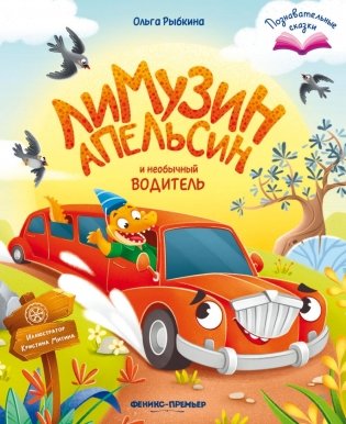 Лимузин Апельсин и необычный водитель фото книги