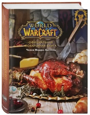 Официальная поваренная книга World of Warcraft фото книги 2