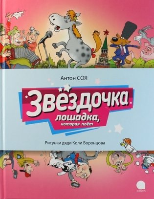 Звёздочка лошадка, которая поёт фото книги