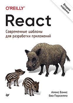 React. Современные шаблоны для разработки приложений фото книги