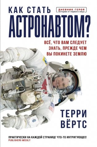 Как стать астронавтом? Все, что вам следует знать, прежде чем вы покинете Землю фото книги