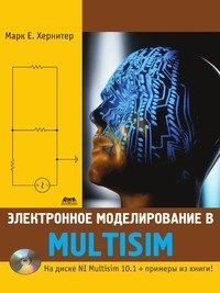 Электронное моделирование в Multisim фото книги