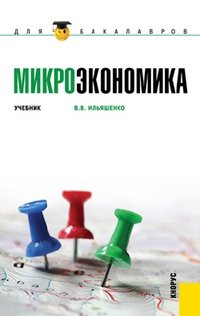 Микроэкономика. Учебник для бакалавров фото книги