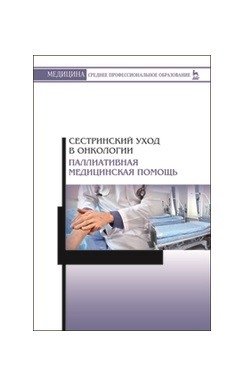 Сестринский уход в онкологии. Паллиативная медицинская помощь фото книги