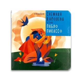 Снежная Королева в стиле Пабло Пикассо фото книги