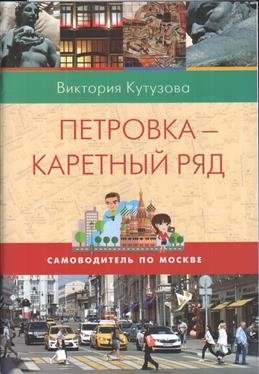 Петровка - Каретный ряд фото книги