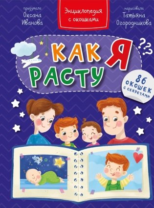 Как я расту. Энциклопедия с окошками фото книги