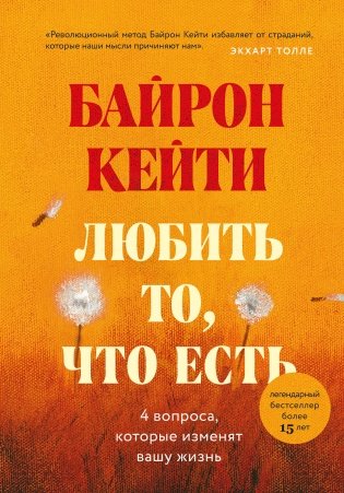 Любить то, что есть. 4 вопроса, которые изменят вашу жизнь фото книги
