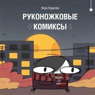 Руконожковые комиксы фото книги