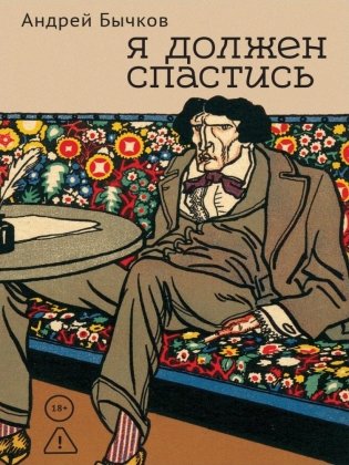 Я должен спастись фото книги