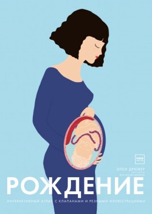 Рождение. Интерактивный атлас с клапанами и резными иллюстрациями фото книги