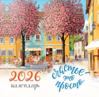 Счастье - это просто. Календарь настенный на 2026 год фото книги