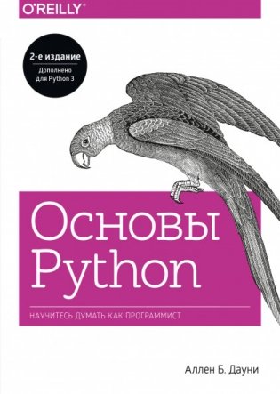 Основы Python. Научитесь думать как программист фото книги